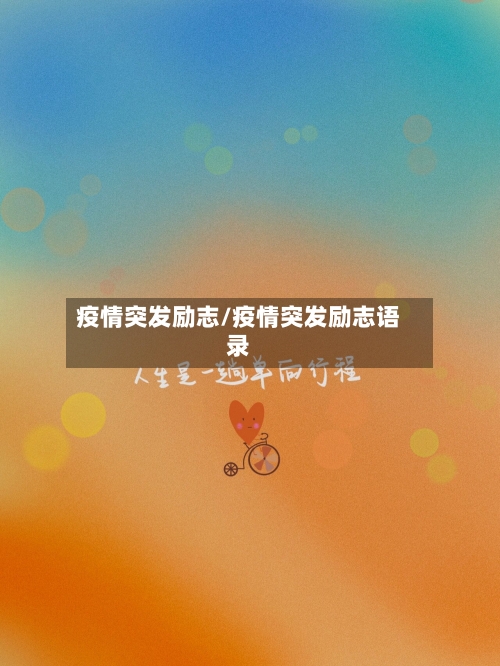 疫情突发励志/疫情突发励志语录-第2张图片