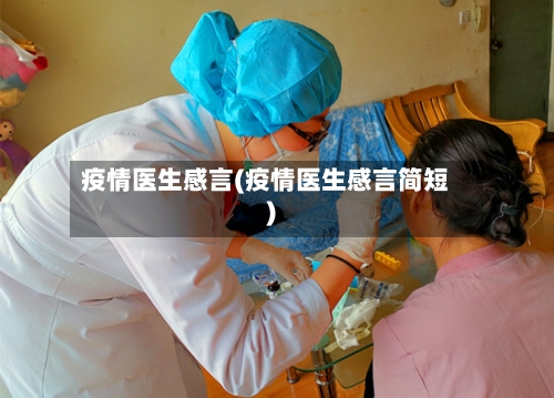 疫情医生感言(疫情医生感言简短)-第1张图片