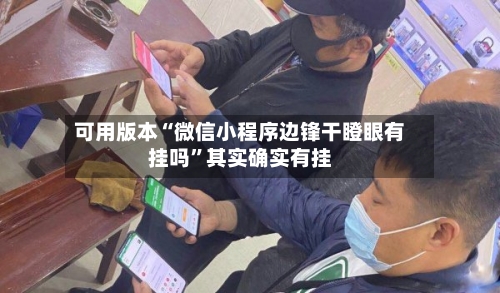 可用版本“微信小程序边锋干瞪眼有挂吗”其实确实有挂-第1张图片