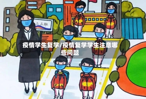 疫情学生复学/疫情复学学生注意哪些问题-第1张图片