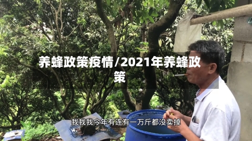 养蜂政策疫情/2021年养蜂政策-第2张图片