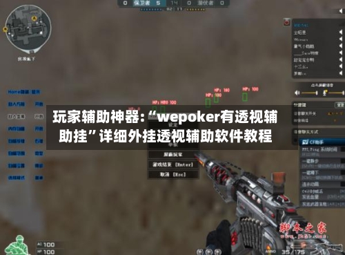 玩家辅助神器:“wepoker有透视辅助挂”详细外挂透视辅助软件教程-第2张图片