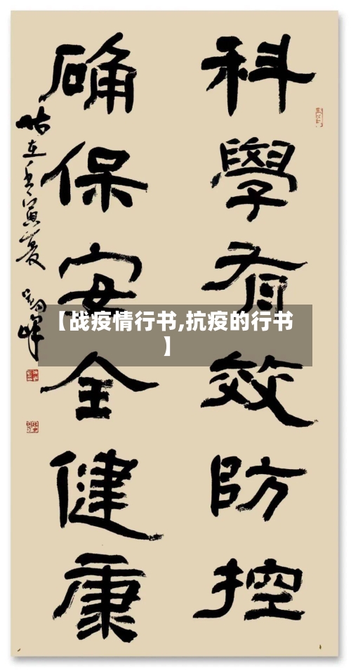 【战疫情行书,抗疫的行书】-第2张图片