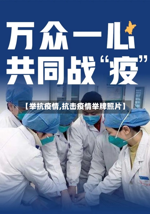 【举抗疫情,抗击疫情举牌照片】-第1张图片
