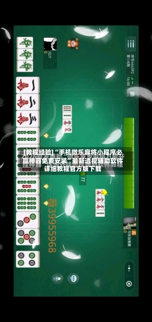 [教程经验]“手机微乐麻将小程序必赢神器免费安装	”最新透视辅助软件详细教程官方版下载-第1张图片