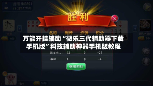 万能开挂辅助“微乐三代辅助器下载手机版”科技辅助神器手机版教程-第1张图片