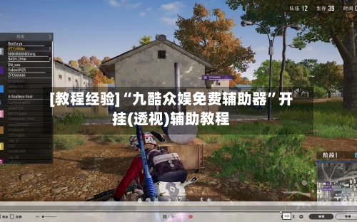 [教程经验]“九酷众娱免费辅助器”开挂(透视)辅助教程-第2张图片