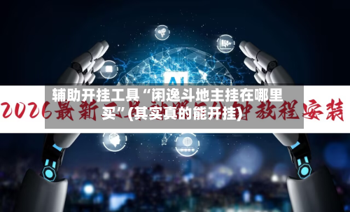 辅助开挂工具“闲逸斗地主挂在哪里买”(其实真的能开挂)-第3张图片
