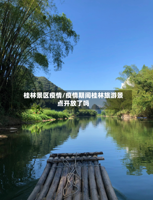 桂林景区疫情/疫情期间桂林旅游景点开放了吗-第3张图片