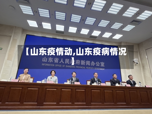 【山东疫情动,山东疫病情况】-第2张图片