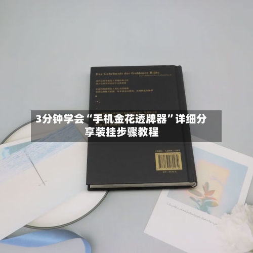 3分钟学会“手机金花透牌器	”详细分享装挂步骤教程-第1张图片