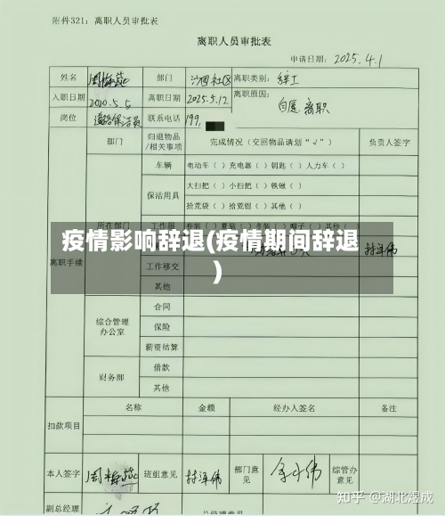 疫情影响辞退(疫情期间辞退)-第1张图片