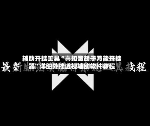 辅助开挂工具“喜扣跑胡子万能开挂器	”详细外挂透视辅助软件教程-第1张图片