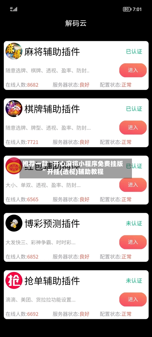 推荐一款“开心麻将小程序免费挂版	”开挂(透视)辅助教程-第2张图片