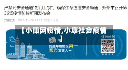 【小康网疫情,小康社会疫情】-第1张图片