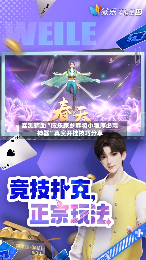 实测辅助“微乐家乡麻将小程序必赢神器	”真实开挂技巧分享-第2张图片