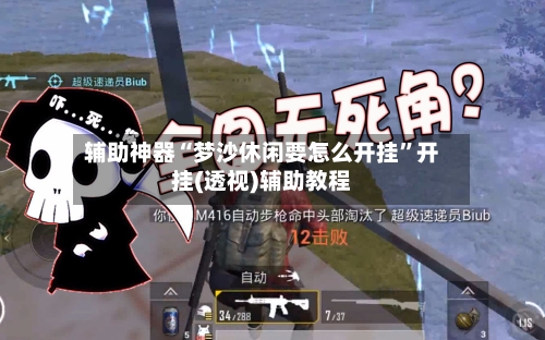辅助神器“梦沙休闲要怎么开挂”开挂(透视)辅助教程-第2张图片
