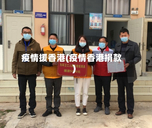 疫情援香港(疫情香港捐款)-第2张图片