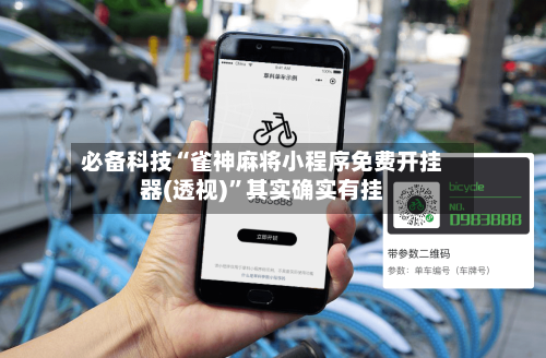 必备科技“雀神麻将小程序免费开挂器(透视)	”其实确实有挂-第2张图片