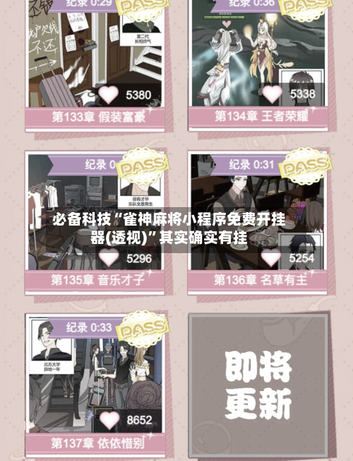 必备科技“雀神麻将小程序免费开挂器(透视)”其实确实有挂-第1张图片