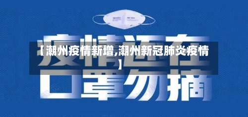 【潮州疫情新增,潮州新冠肺炎疫情】-第3张图片
