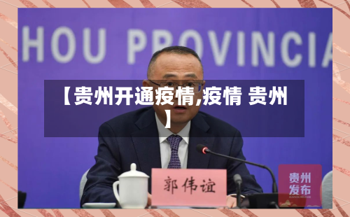 【贵州开通疫情,疫情 贵州】-第2张图片