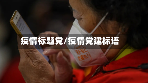 疫情标题党/疫情党建标语-第1张图片