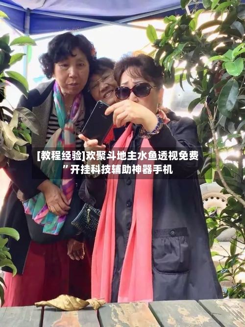 [教程经验]欢聚斗地主水鱼透视免费”开挂科技辅助神器手机-第2张图片