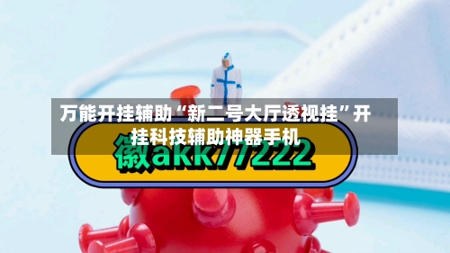 万能开挂辅助“新二号大厅透视挂”开挂科技辅助神器手机-第2张图片