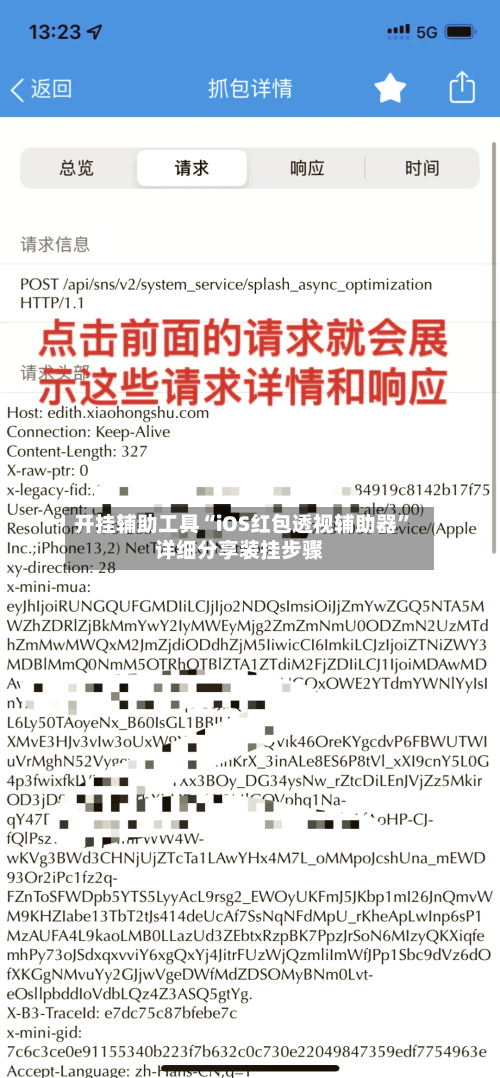 开挂辅助工具“iOS红包透视辅助器	”详细分享装挂步骤-第1张图片