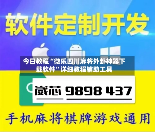 今日教程“微乐四川麻将外卦神器下载软件”详细教程辅助工具-第2张图片