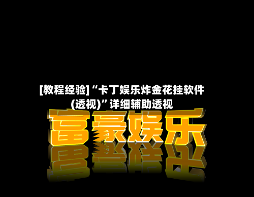 [教程经验]“卡丁娱乐炸金花挂软件(透视)”详细辅助透视-第3张图片