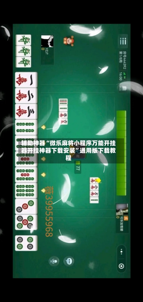 辅助神器“微乐麻将小程序万能开挂器开挂神器下载安装”通用版下载教程-第1张图片