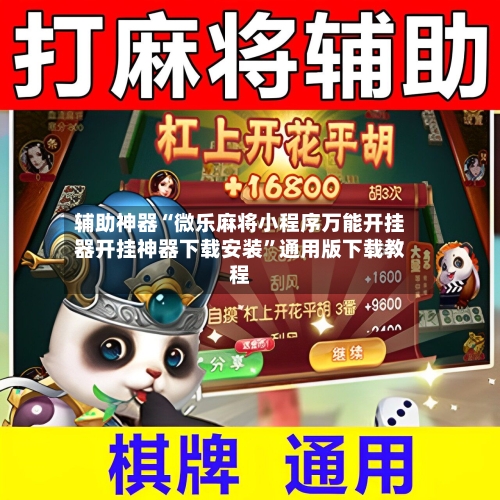 辅助神器“微乐麻将小程序万能开挂器开挂神器下载安装”通用版下载教程-第2张图片