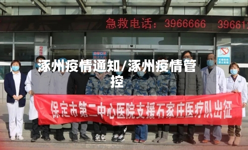 涿州疫情通知/涿州疫情管控-第3张图片