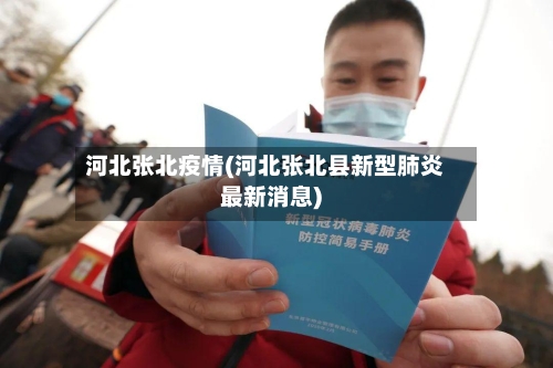 河北张北疫情(河北张北县新型肺炎最新消息)-第2张图片