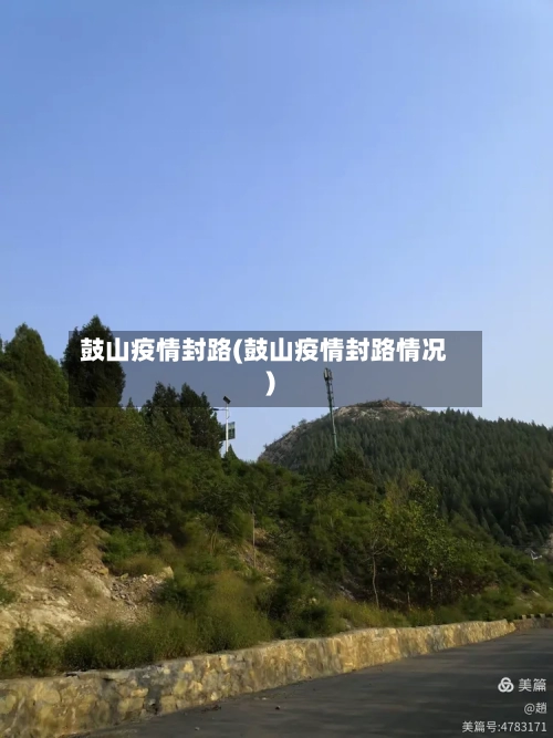 鼓山疫情封路(鼓山疫情封路情况)-第2张图片