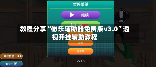 教程分享“微乐辅助器免费版v3.0	”透视开挂辅助教程-第1张图片