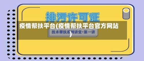 疫情帮扶平台(疫情帮扶平台官方网站)-第1张图片