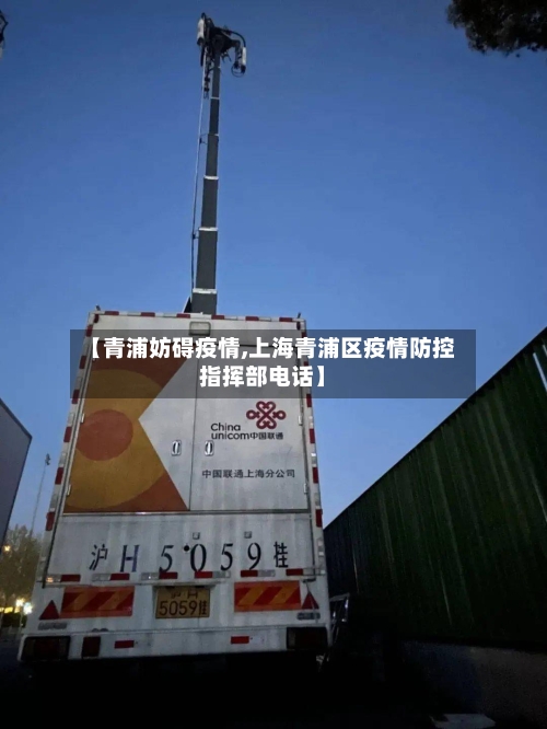 【青浦妨碍疫情,上海青浦区疫情防控指挥部电话】-第2张图片