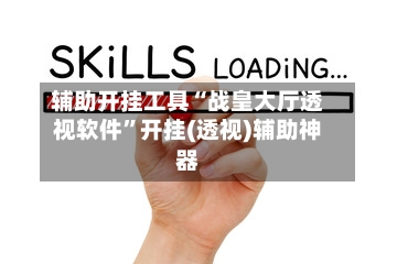 辅助开挂工具“战皇大厅透视软件”开挂(透视)辅助神器-第2张图片