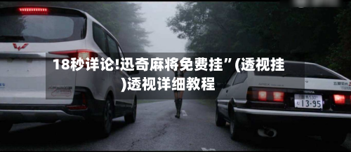 18秒详论!迅奇麻将免费挂	”(透视挂)透视详细教程-第1张图片