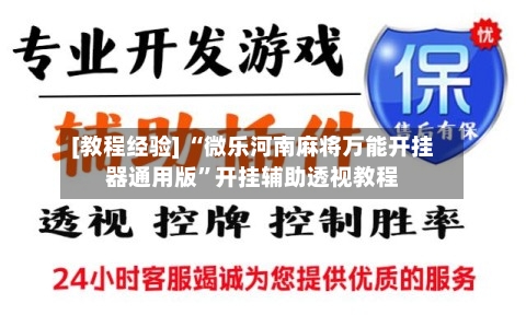 [教程经验] “微乐河南麻将万能开挂器通用版	”开挂辅助透视教程-第1张图片