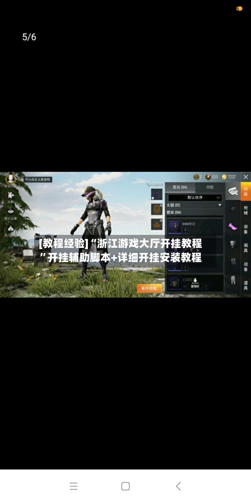 [教程经验]“浙江游戏大厅开挂教程”开挂辅助脚本+详细开挂安装教程-第1张图片