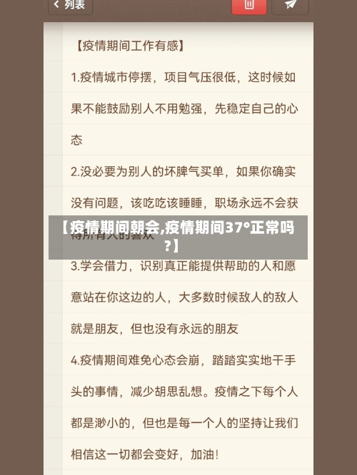 【疫情期间朝会,疫情期间37°正常吗?】-第1张图片