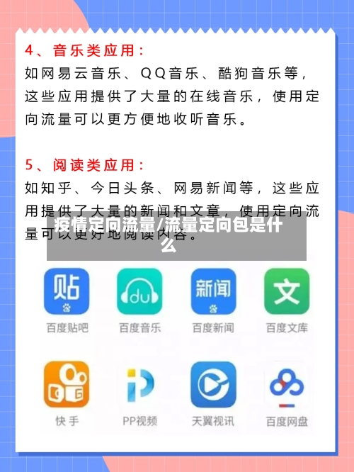 疫情定向流量/流量定向包是什么-第1张图片