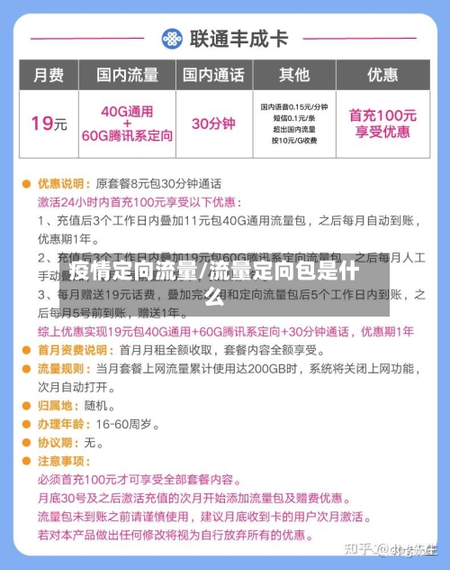 疫情定向流量/流量定向包是什么-第2张图片