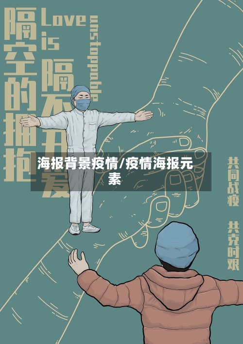 海报背景疫情/疫情海报元素-第2张图片