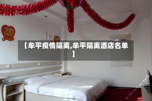 【牟平疫情隔离,牟平隔离酒店名单】-第2张图片