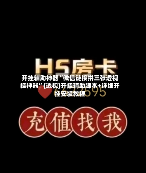 开挂辅助神器“微信链接拼三张透视挂神器	”(透视)开挂辅助脚本+详细开挂安装教程-第1张图片